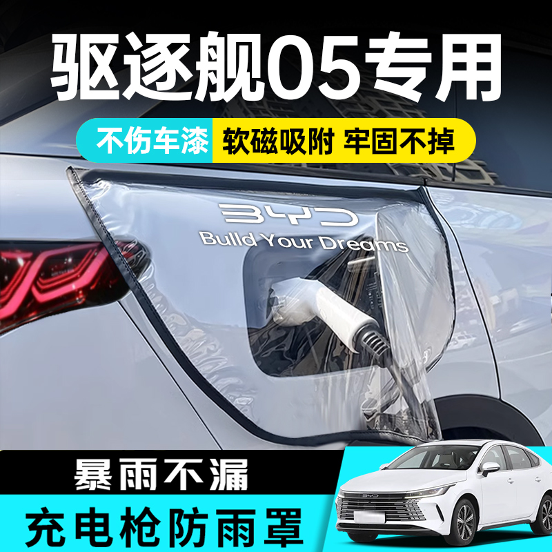 比亚迪驱逐舰05充电枪防雨罩专用充电口防水罩改装件用品新能源挡