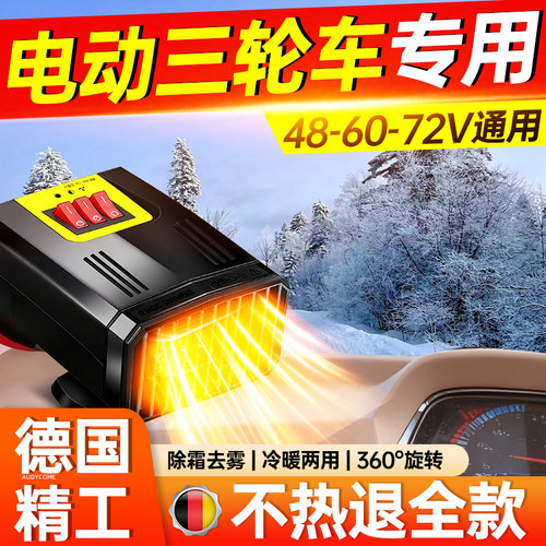 电动车暖风机电动三轮车取暖器电动四轮车取暖除霜除雾48V60V72V