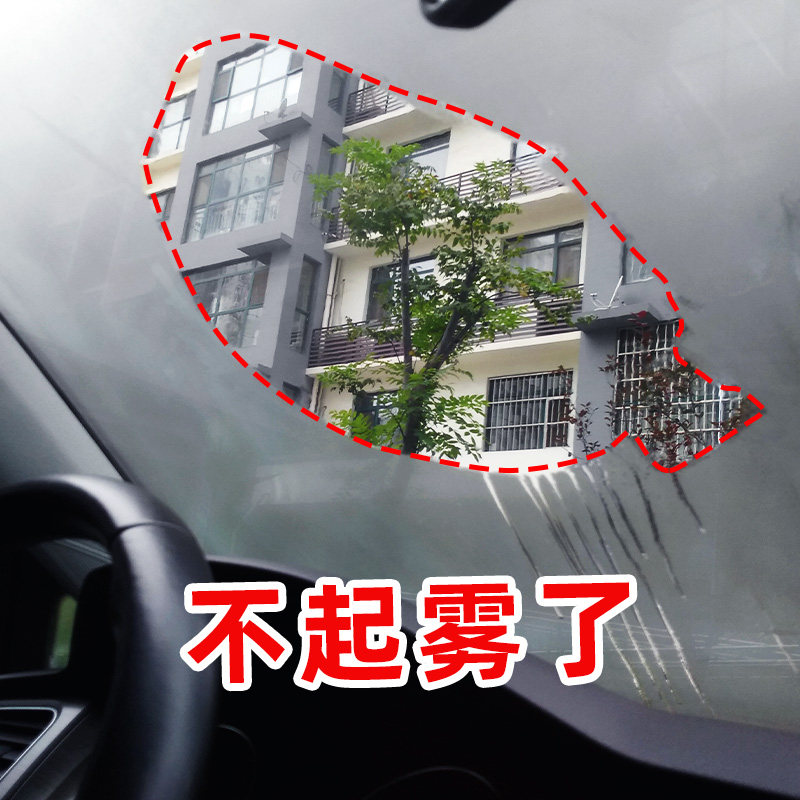 除雾剂汽车档风玻璃防起雾冬季雨天小车轿车车内车用镀膜防雾剂气