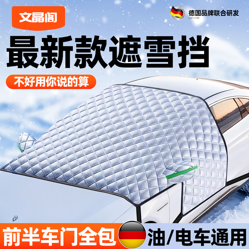 汽车遮雪挡车前挡风玻璃防雪罩车窗冬季防冻防晒加厚遮阳帘板车衣