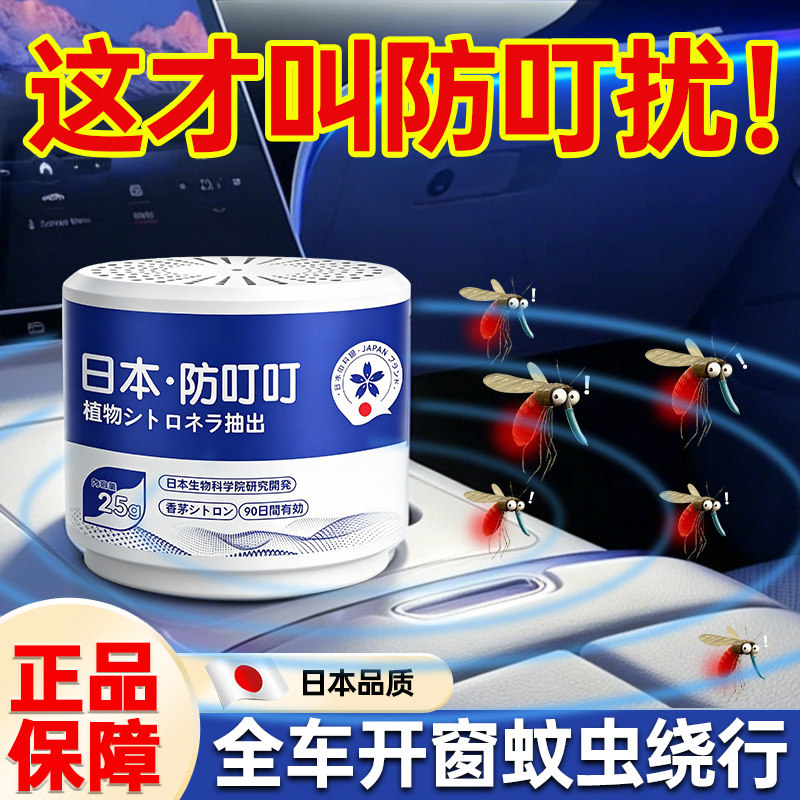 2026新款车载驱蚊神器无毒灭蚊器不点火不插电汽车内防蚊虫叮香膏