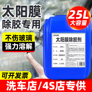太阳膜除胶剂汽车玻璃旧贴膜去胶强力去车窗膜残胶渍专用25L大桶