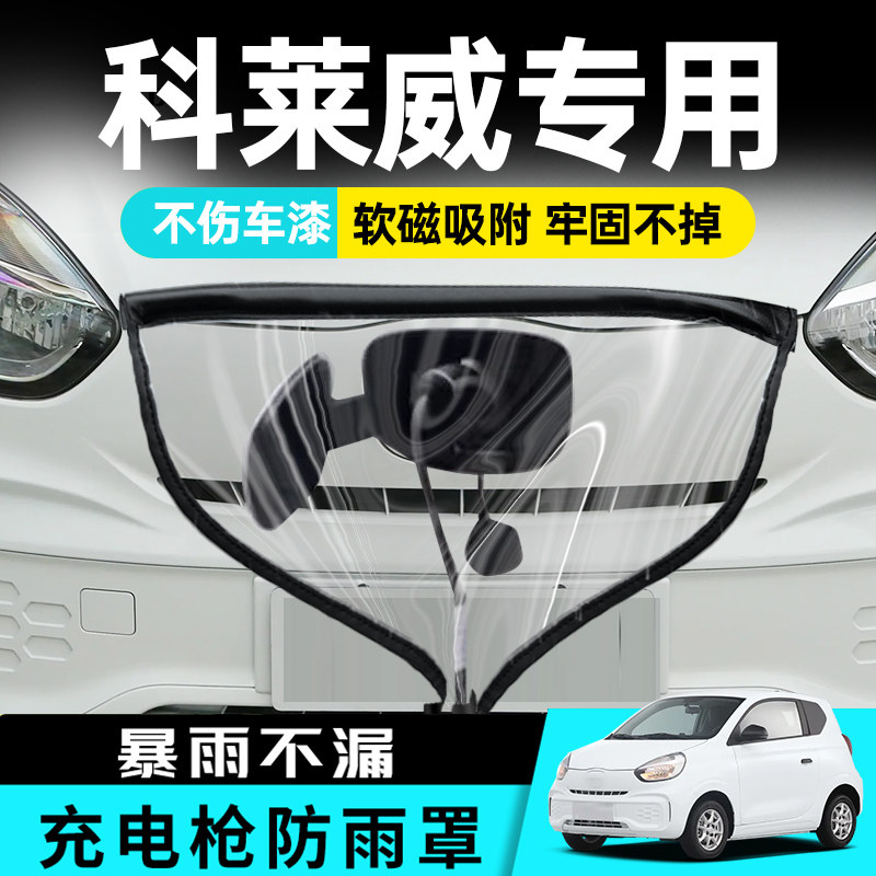 适用于科莱威充电防雨罩枪桩荣威充电口防水罩专用电动新能源,汽车用品/电子/清洗/改装,汽车车衣,淘宝优惠券,粉丝福利购,淘宝优惠卷