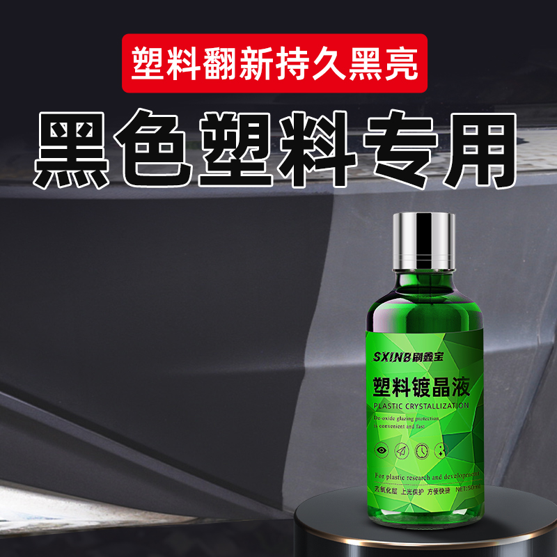 汽车塑料件翻新剂黑色保险杠还原剂刮划痕修复表板蜡专用镀晶 汽车零部件/养护/美容/维保 车蜡/划痕蜡/划痕釉 原图主图