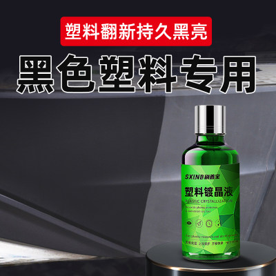 文晶阁黑色塑料翻新镀晶