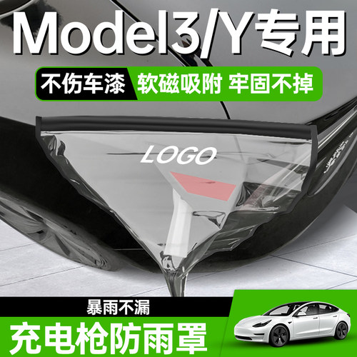 适用于特斯拉充电口防雪雨罩model3专用modelY充电枪防水罩盖遮挡