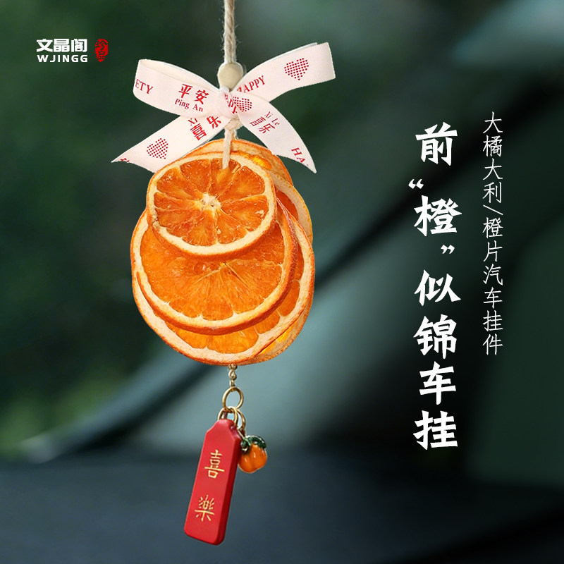 大橘大利汽车挂件汽车后视镜装饰品前橙似锦车载挂饰高级干花氛围