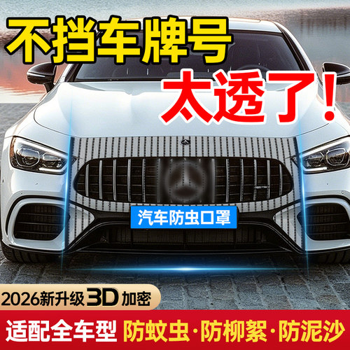 2026新款汽车水箱防虫网防柳絮3D加密水箱防泥沙保护罩全车型适配