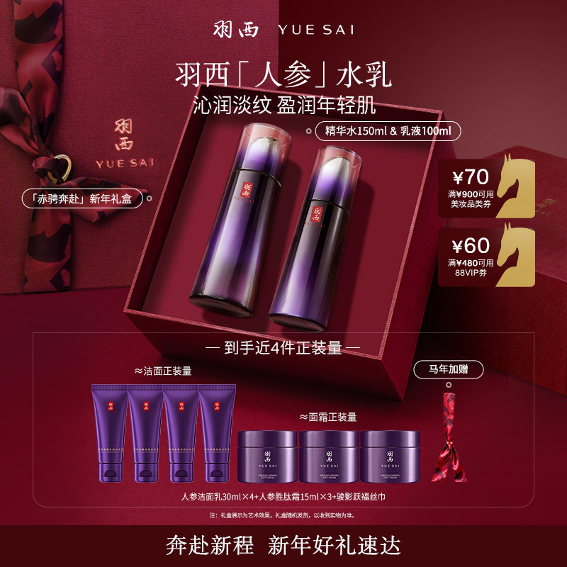 【新年礼物】羽西人参胜肽水乳淡纹抗皱紧致提拉充盈护肤礼盒