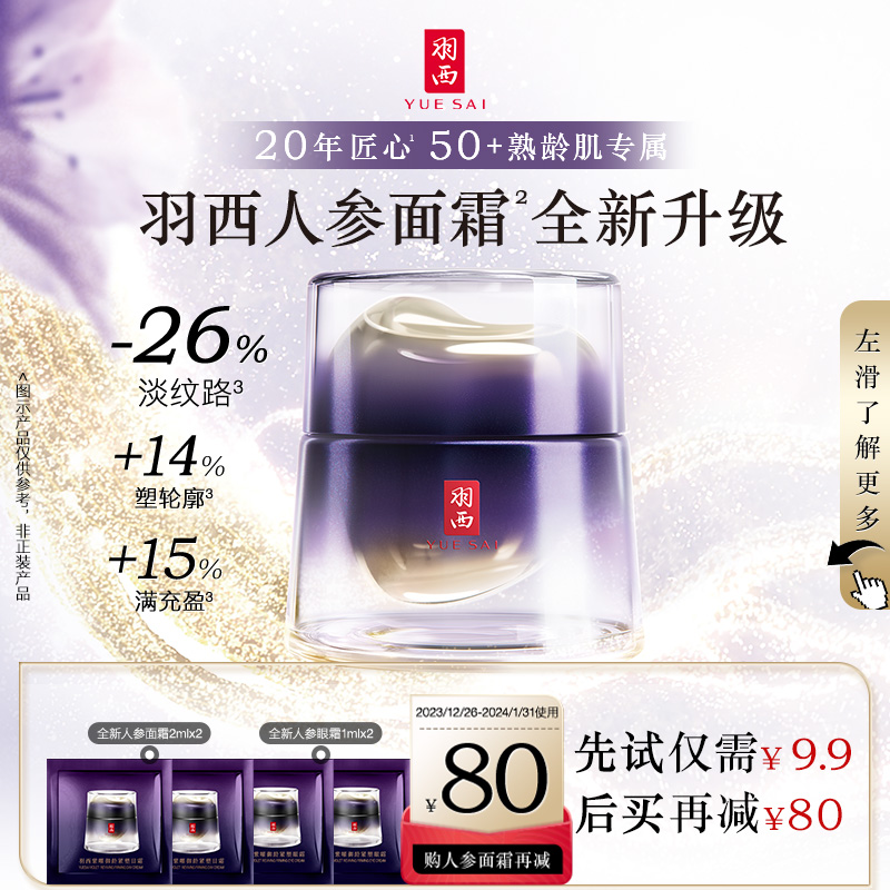 【天猫U先】羽西全新人参面霜2ml*2+人参眼霜1ml*2 享回购券