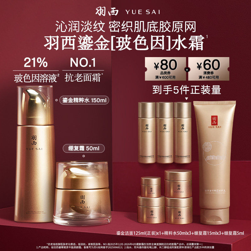 【达人直播间】羽西鎏金水面霜绷复霜套装21%玻色因溶液抗皱紧致O