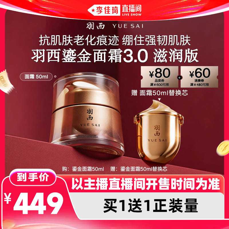 【李佳琦直播间618超级尾款日】羽西鎏金面霜3.0滋润版抗皱*