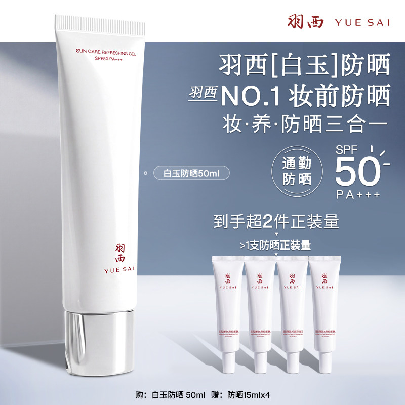 【肖战同款】羽西白玉防晒霜SPF50轻薄通勤防晒乳隔离清爽
