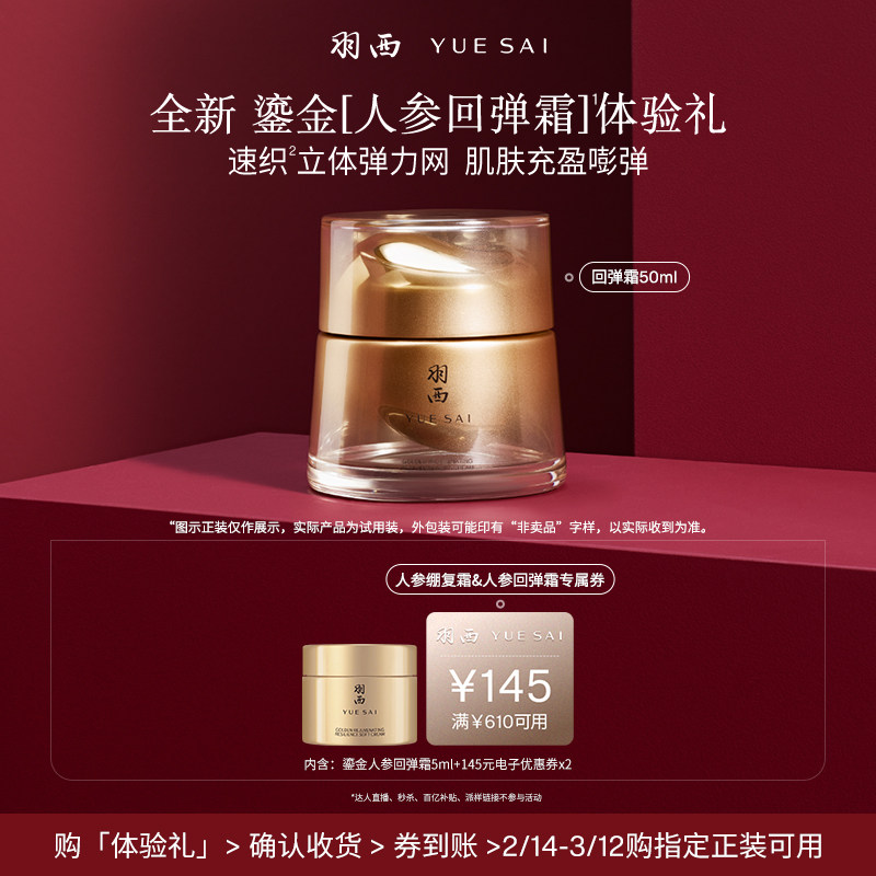 【天猫U先】羽西全新鎏金人参回弹霜试用 保湿修护紧致抗皱