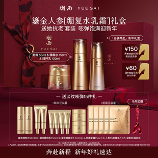 [新年礼物]羽西鎏金水乳人参绷复面霜21%玻色因溶液护肤品套装