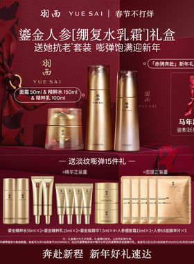 【新年礼物】羽西鎏金水乳人参绷复面霜21%玻色因溶液护肤品套装