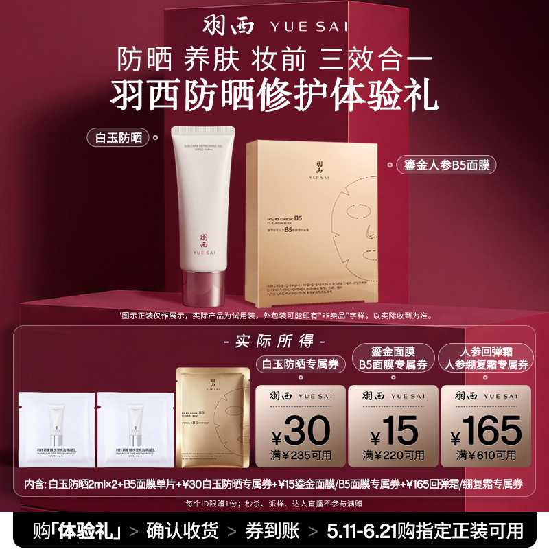 羽西 B5面膜+白玉防晒 面膜防晒修护蜜享盒试用