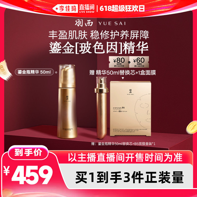 【李佳琦直播间618超级狂欢日】羽西鎏金瓶精华玻色因抗皱*