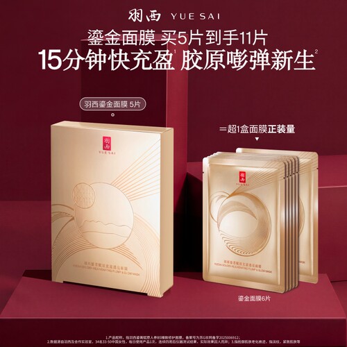 羽西鎏金面膜抗皱紧致补水保湿舒缓泛红修护提亮面膜