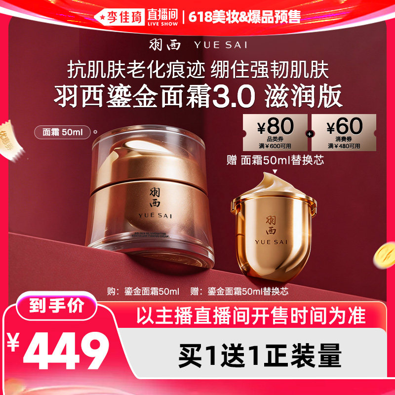 【李佳琦618美妆&爆品预售付定金】羽西鎏金面霜3.0滋润版抗皱*