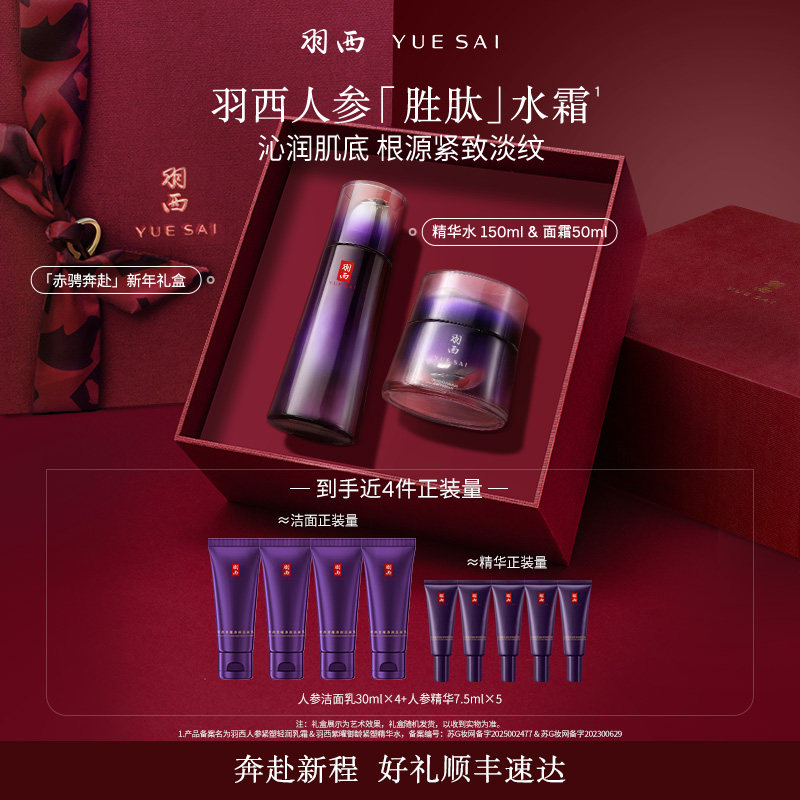 【新年礼物】羽西人参胜肽水乳淡纹抗皱紧致提拉充盈水霜套装