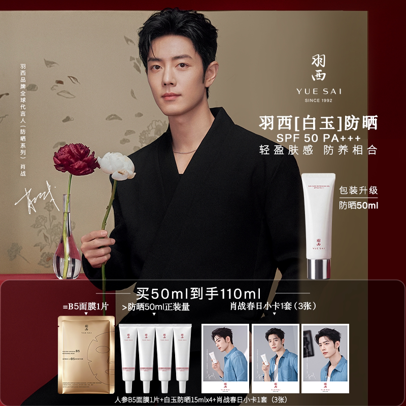 【肖战同款】羽西白玉防晒霜SPF50轻薄通勤防晒乳隔离清爽