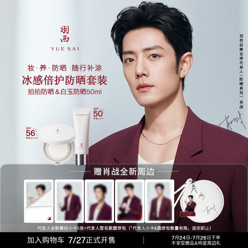 【抢先加购】肖战同款羽西冰感拍拍防晒+白玉防晒霜 降温便携补涂 携战实拍商品图