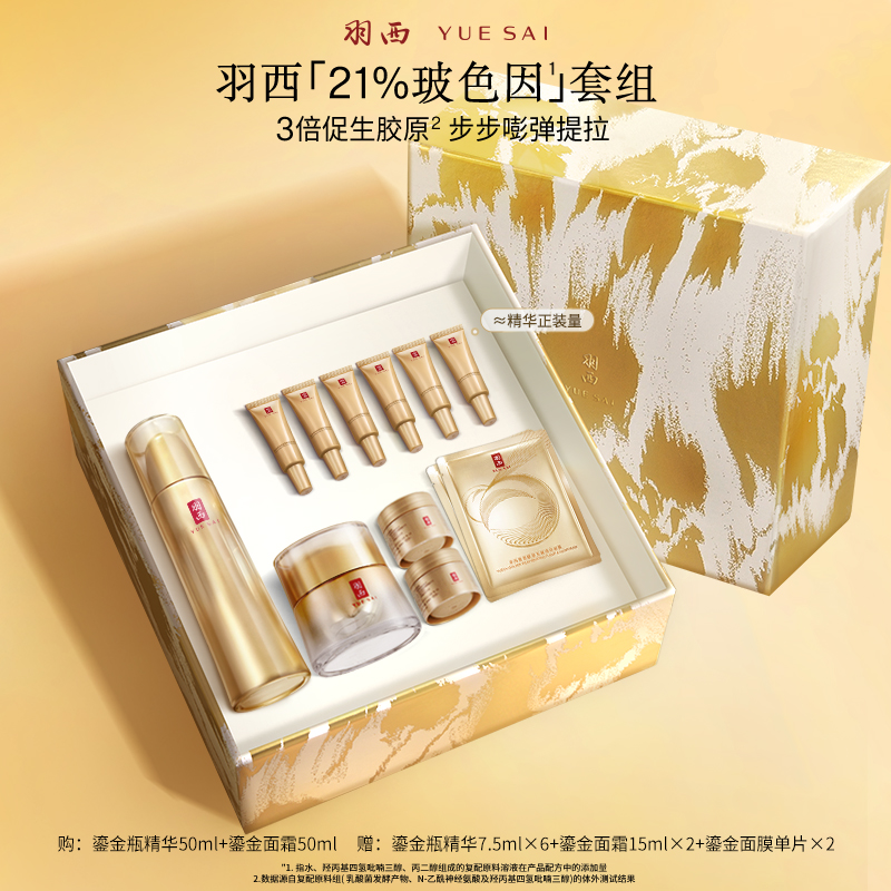 羽西鎏金CP鎏金精华面霜玻色因抗皱套装护肤礼盒