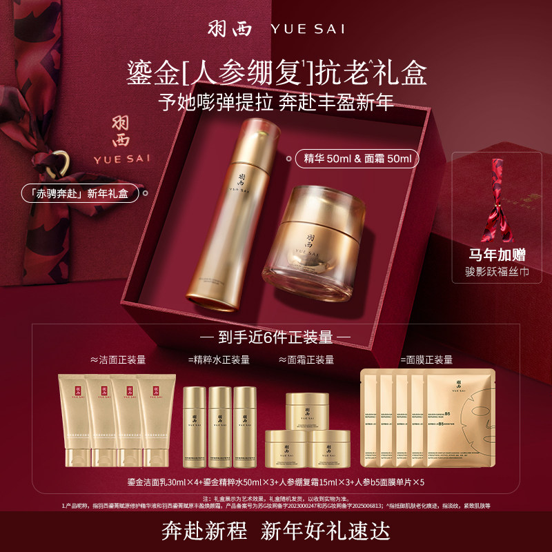 【重磅升级】羽西鎏金CP鎏金精华人参绷复霜玻色因抗皱套装礼盒