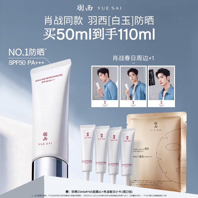 【肖战同款】羽西白玉防晒霜SPF50轻薄通勤防晒乳隔离清爽