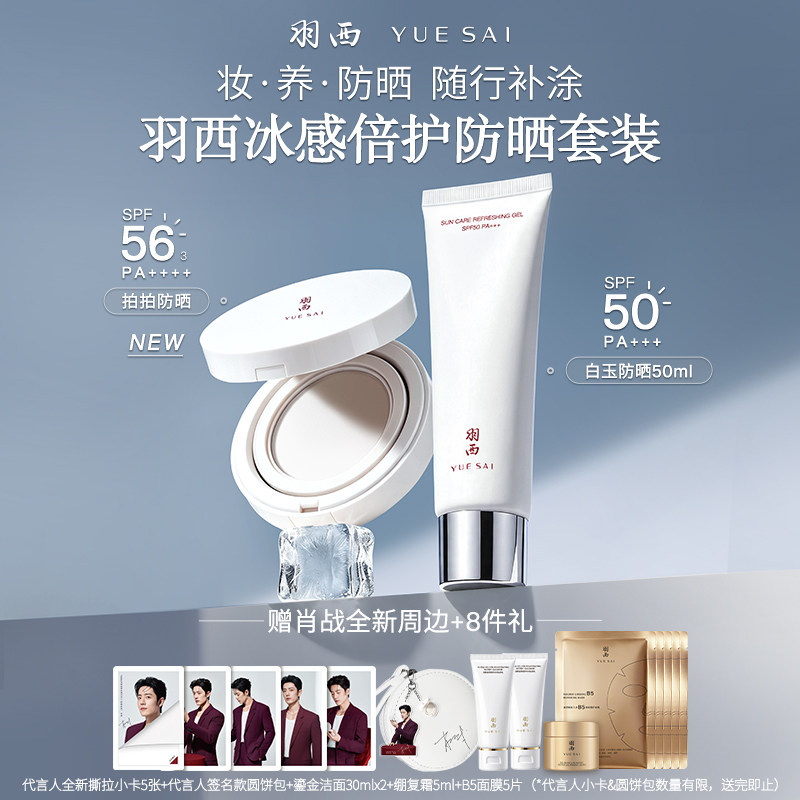 【肖战同款】羽西冰感拍拍防晒+白玉防晒霜SPF56降温补涂军训防晒