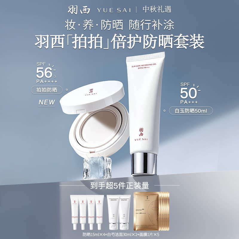 羽西拍拍防晒+白玉防晒霜SPF56