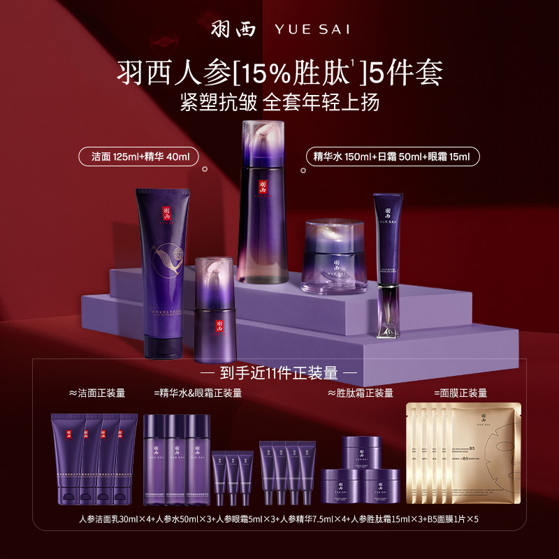 【38狂欢继续】羽西人参水精华面霜眼霜洁面套装抗皱紧致护肤品