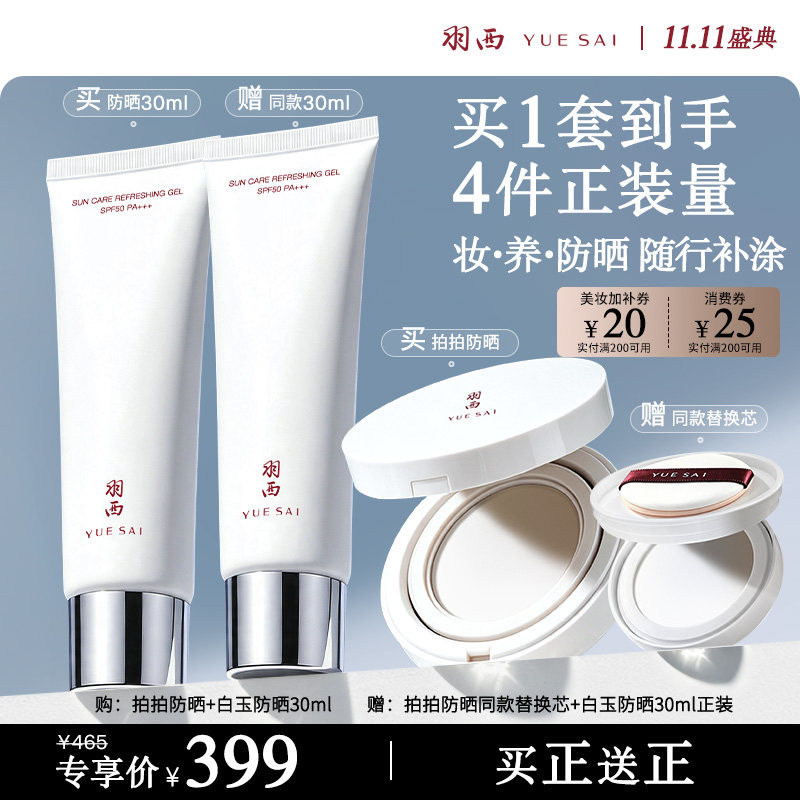 【达人直播间付定金】肖战同款羽西拍拍防晒+白玉防晒高倍防护O