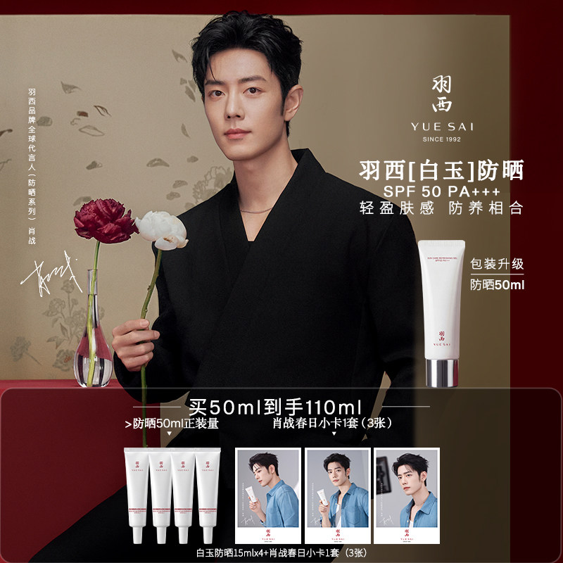 【肖战同款】羽西白玉防晒霜SPF50轻薄通勤防晒乳隔离清爽