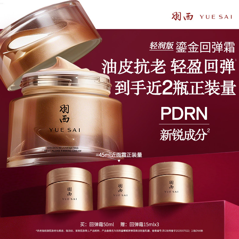 【顺丰速运】羽西回弹霜鎏金面霜 PDRN胶原紧致抗皱修护保湿舒缓 羽西鎏实拍商品图
