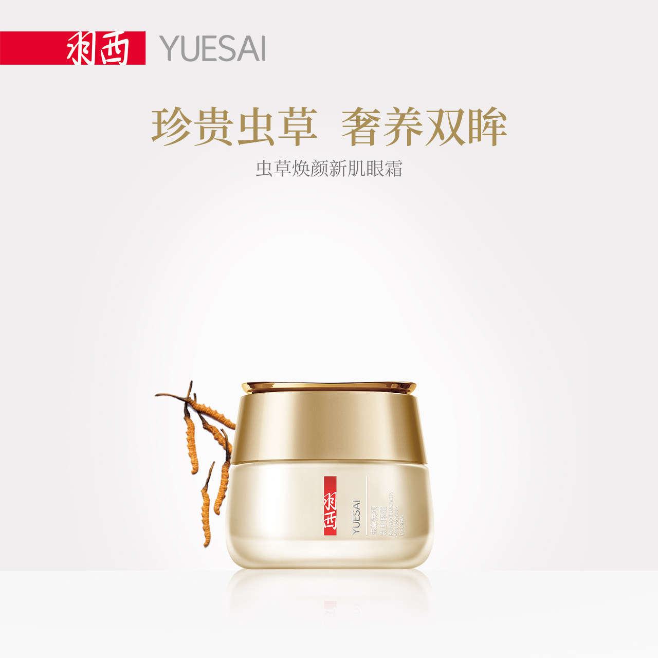 羽西虫草焕颜新肌眼霜 淡化黑眼圈眼袋细纹干纹保湿补水眼部精华