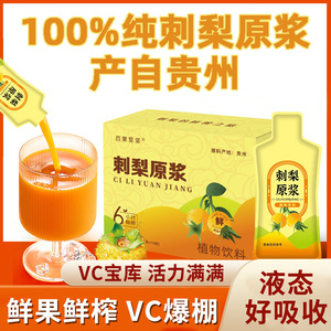 百果坚坚刺梨原浆原汁贵州刺梨汁原液鲜果含SOD天然VC官方旗舰店