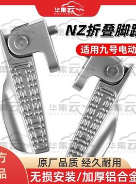 适九号电动车N385/M385/M95C/VZ/M85铝合金脚踏NZ/MZ折叠搁脚脚蹬