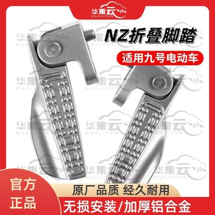 适九号电动车N385/M385/M95C/VZ/M85铝合金脚踏NZ/MZ折叠搁脚脚蹬