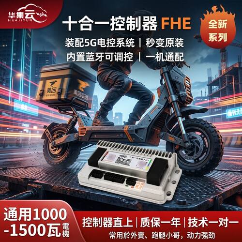 电动车鹰系列十合一电控模块智能内置蓝牙48v-60-72v编程外卖通用