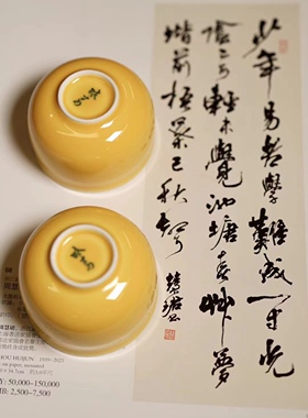 晓芳窑 黄釉 映泉杯 圆胖子