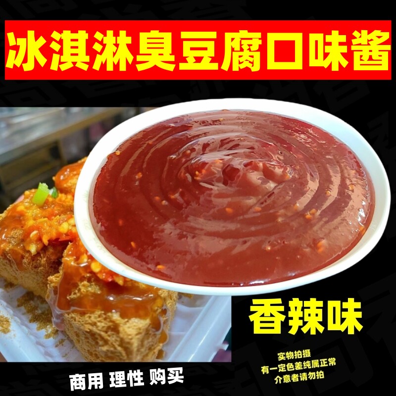 冰淇淋臭豆腐口味酱料冰淇淋臭豆腐调味酱汁香辣味秘制酱汁麻辣酱