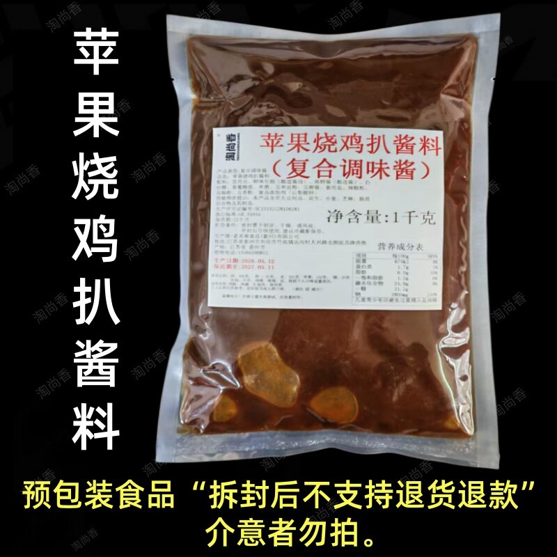 苹果烧鸡扒酱料烧鸡腿扒腌料苹果鸡排铁板炒鸡扒苹果鸡扒调味料