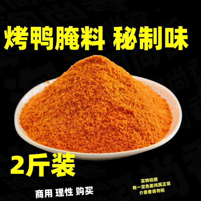 烤鸭腌料秘制手撕鸭铁板鸭片片鸭吊炉烤鸭北京烤鸭腿调料商用