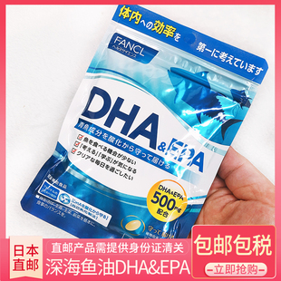 日本直邮顺丰包邮FANCL深海鱼油复合胶囊DHA EPA学生用脑营养素30