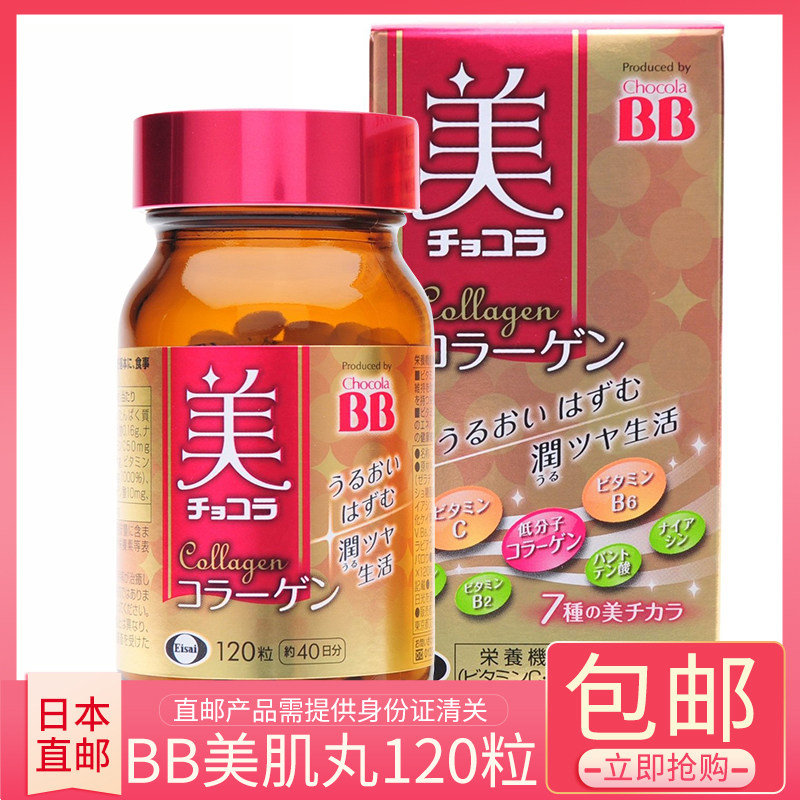 直邮 日本包邮 Chocola BB亮肌丸胶原蛋白维生素C B6120粒