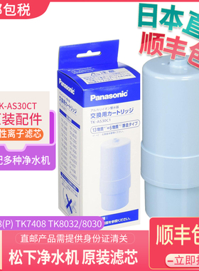 直邮日本顺丰包邮 松下电解水机 TK-AS30C1TKAS30 通用滤芯TK7208
