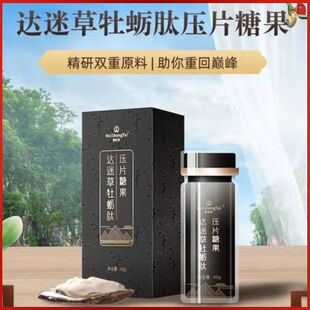 福客满正品达迷草牡蛎肽