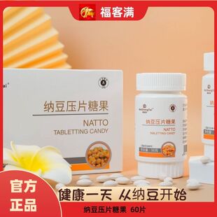 福客满正品微生态纳豆压片糖果原名鹰嘴激酶单瓶装60片每瓶
